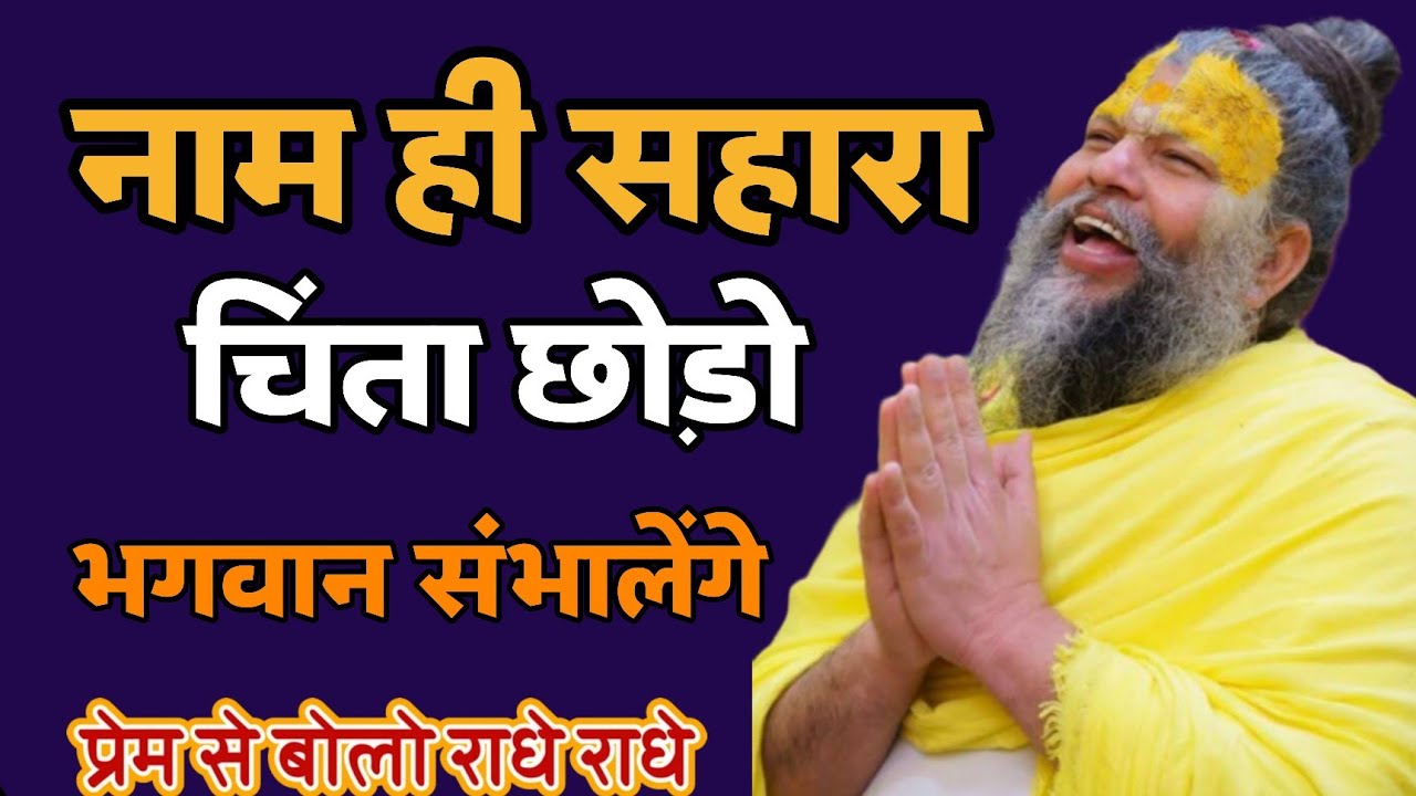  जो नाम जप करता है, उसकी चिंता भगवान करते हैं