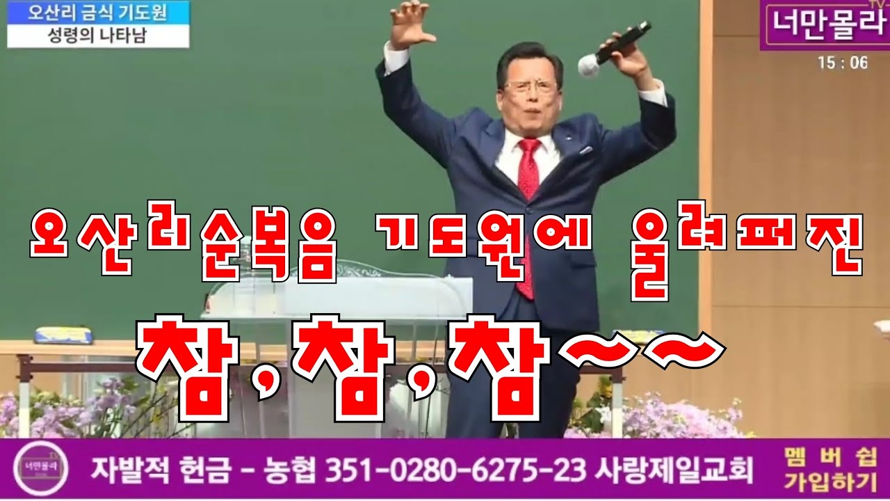 오산리순복음 기도원에 울려퍼진 청교도 참참참~~