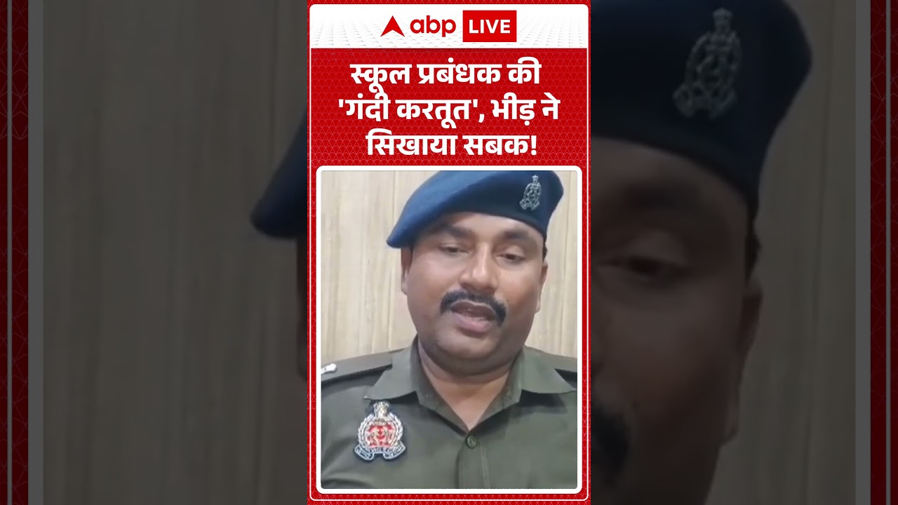 Viral News :स्कूल प्रबंधक की 'गंदी करतूत', भीड़ ने सिखाया सबक! #ytshorts #shorts #breakingnews