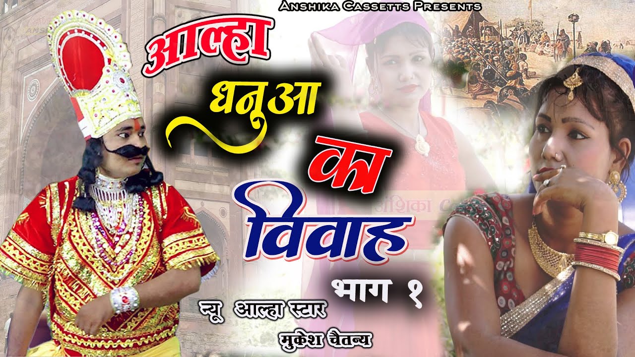 #Aalha धनुआ का विवाह भाग 1|| Dhanua ka Vivah Part 1 Mukesh Chaitany