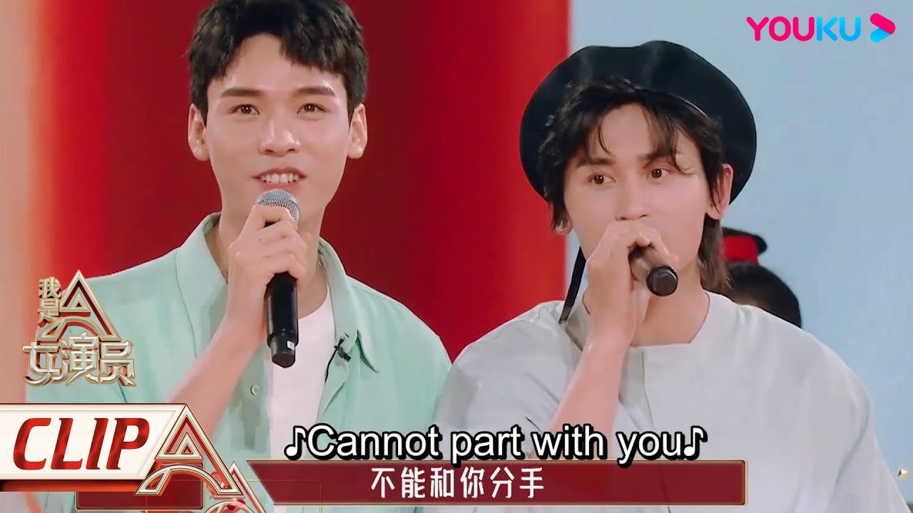 CUT：张哲瀚龚俊惊喜”合作舞台“，深情合唱《当》让观众大饱耳福 | 我是女演员 Ace Actress | 刘涛/张晓龙/严屹宽/郑元畅/李治廷/百克力/张铁林/张哲瀚/龚俊 | 优酷 YOUKU