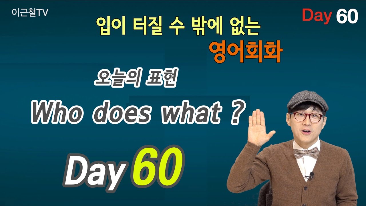 100일 완성 Day60 입이 터질 수 밖에 없는 영어회화