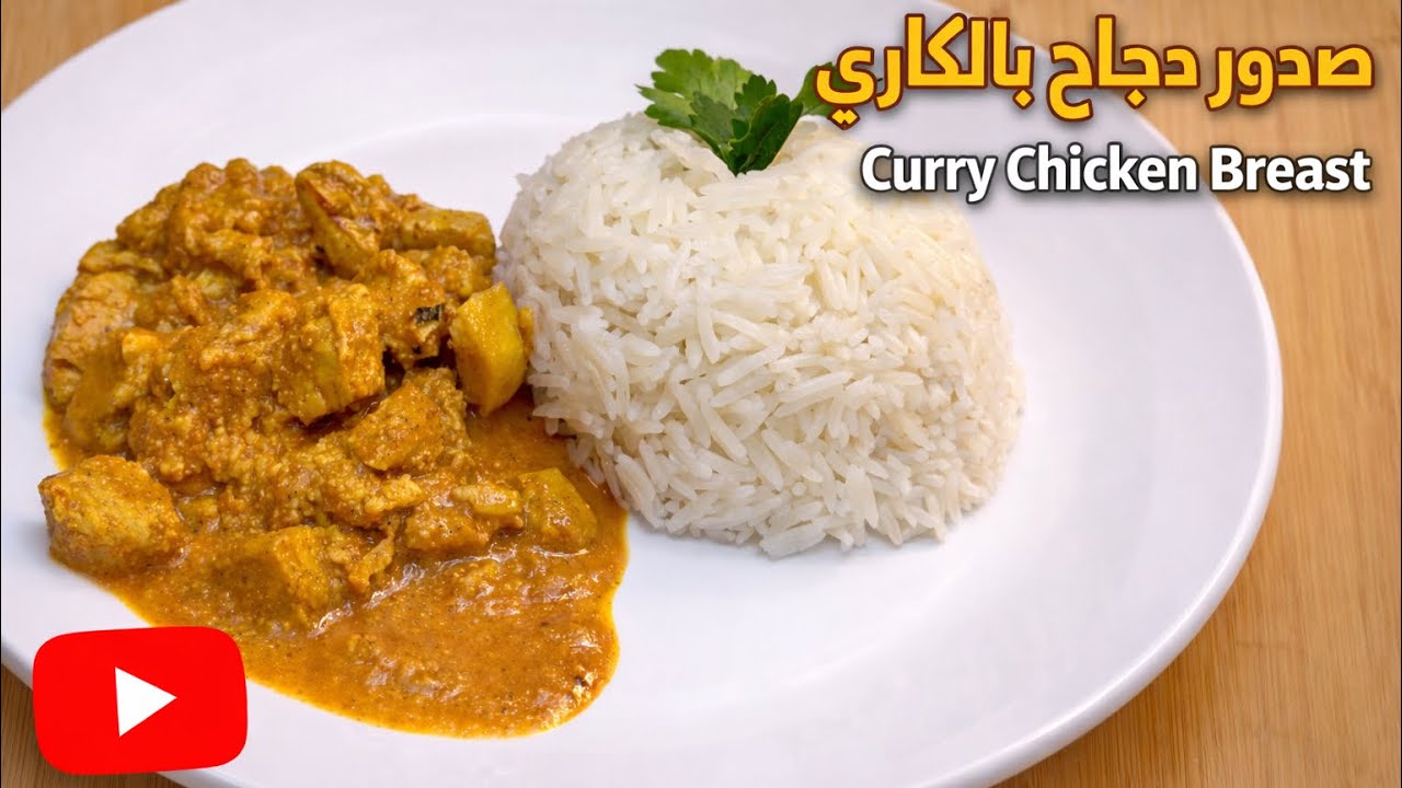 صدور دجاج بالكاري مع أرز شهي لا يقاوم🐓 | Irresistible Creamy Curry Chicken with Flavorful Rice 🔥