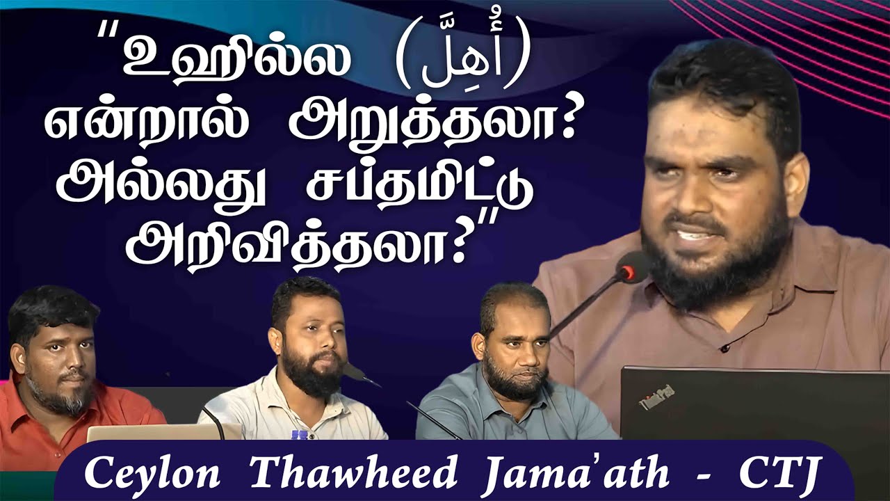 உஹில்ல (أُهِلَّ) என்றால் அறுத்தலா? அல்லது சப்தமிட்டு அறிவித்தலா?ᴴᴰ