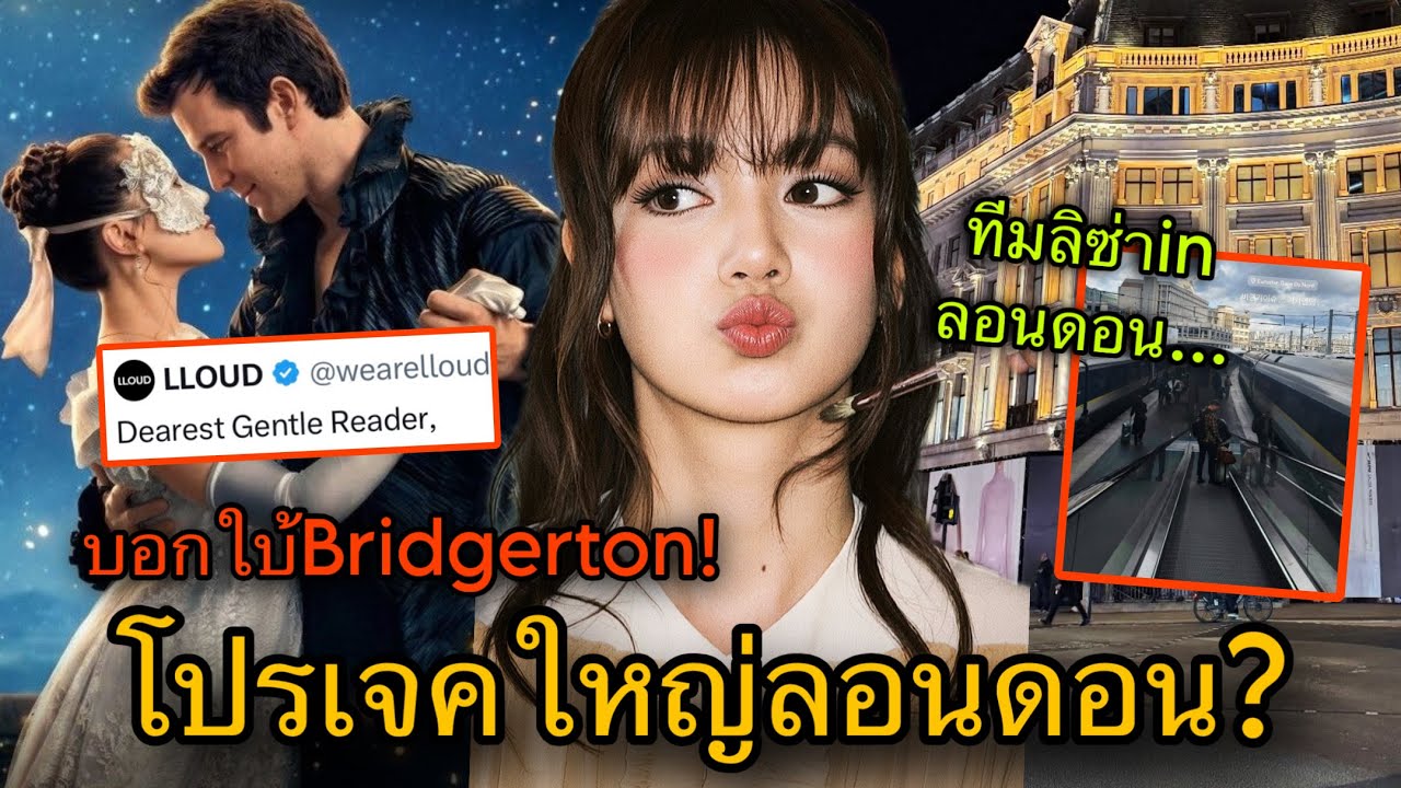 ซุ่มถ่ายลอนดอน! LISAและทีมงานNikeทำอะไรกัน บอกใบ้ Bridgerton จริงหรือมั่ว😱🔥