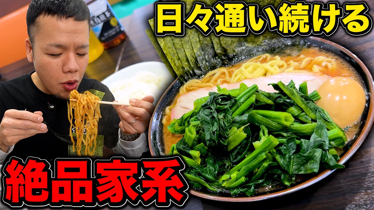 【大好物】娘も大好きで日常で通い続ける絶品家系を満腹まで堪能