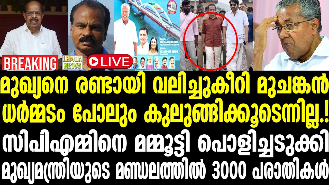 🔴 LIVE | Pinarayi | മുഖ്യനെ രണ്ടായി വലിച്ചുകീറി മുചങ്കന്‍. ധര്‍മ്മടം പോലും കുലുങ്ങിക്കൂടെന്നില്ല!