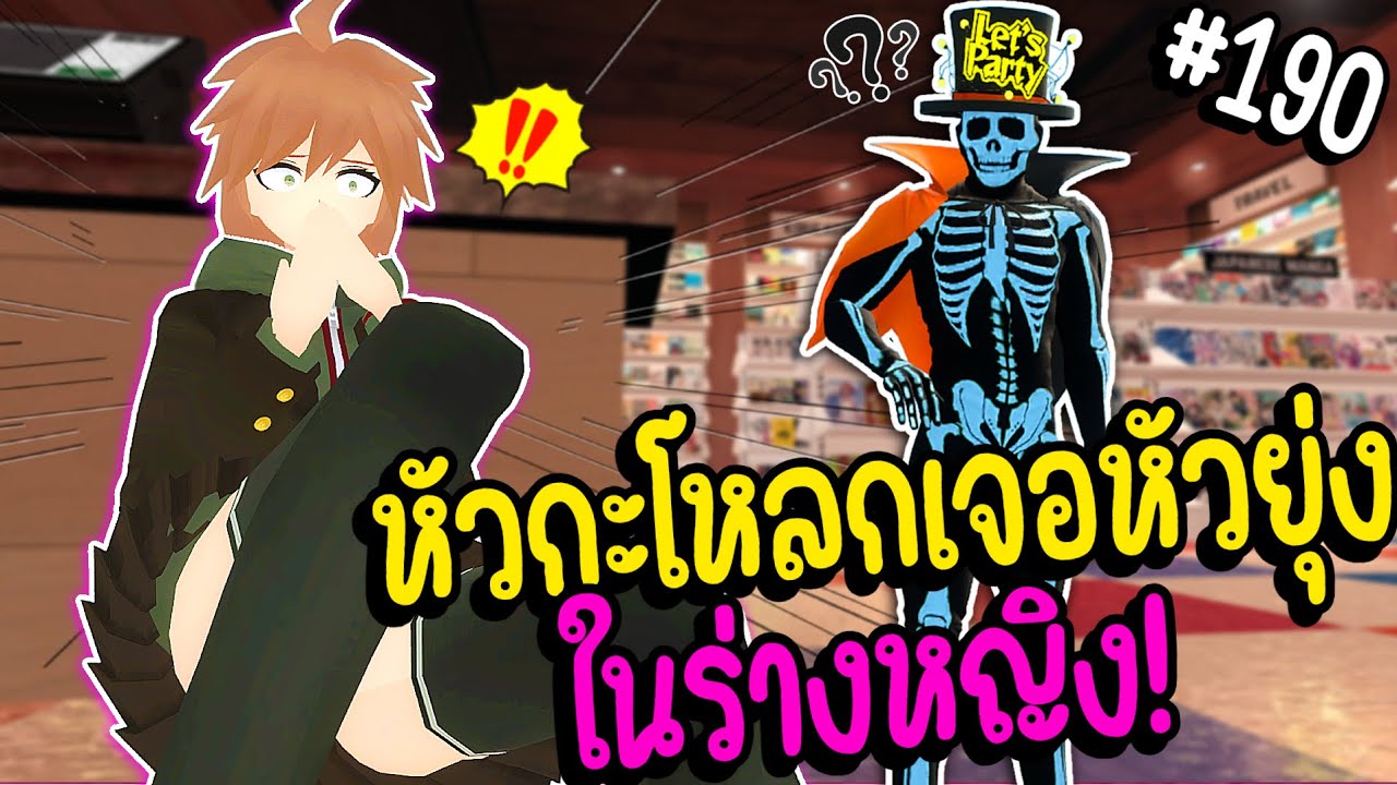 เมื่อเจ้าหัวกะโหลก เจอหัวยุ่งร่างสาวครั้งแรก ! ♀️ | Parasite คุง #190