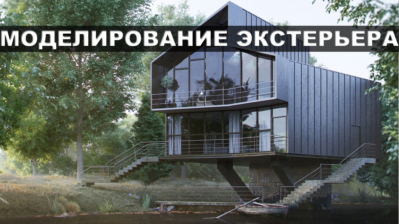 3d max. Моделирование экстерьера