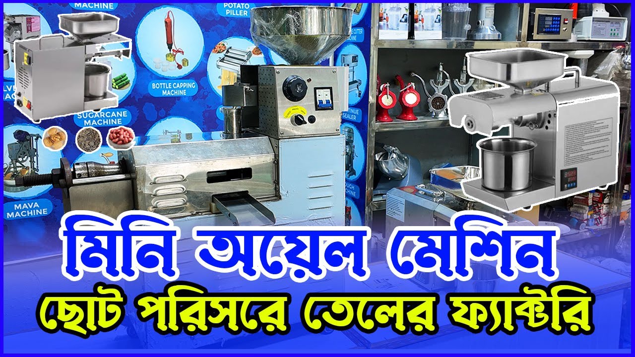 মিনি অয়েল ফ্যাক্টরি বিসনেস । তেল ভাঙ্গনোর ছোট মেশিন । Mini Oil Mill Machine Price। Mini Oil Business
