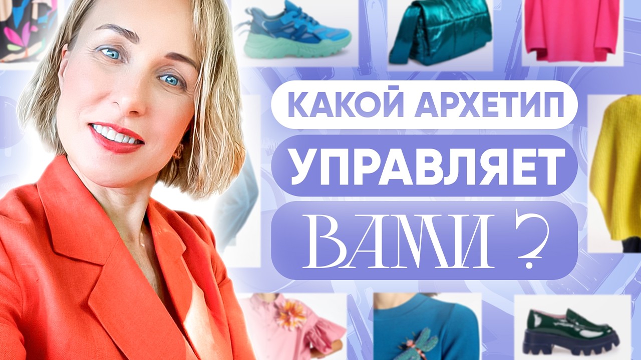КАК ПЕРЕКЛЮЧАТЬ АРХЕТИПЫ И МЕНЯТЬ РЕЗУЛЬТАТЫ В ЖИЗНИ? КАК ОДЕЖДА УПРАВЛЯЕТ ВАШИМИ РЕШЕНИЯМИ?