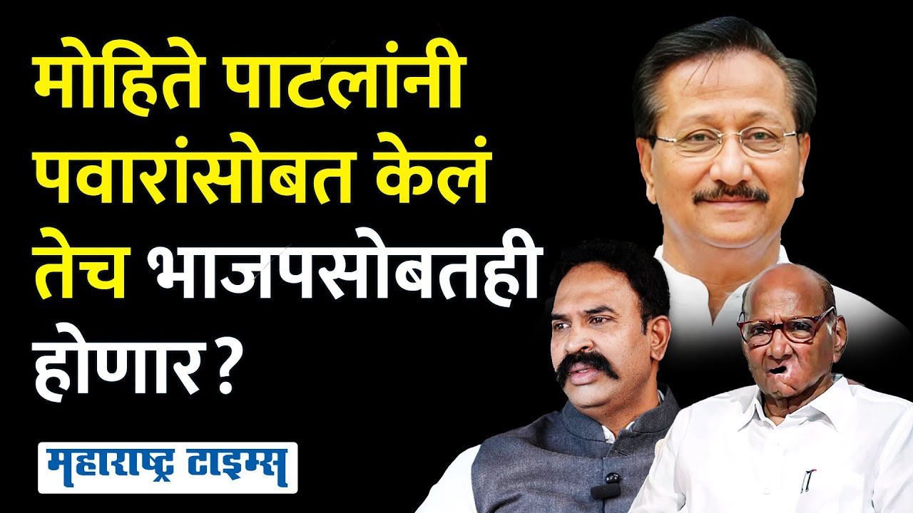 Madha LokSabha| मोहिते पाटलांनी यापूर्वीही दबावाचं राजकारण करुन पवारांनाही निर्णय बदलायला लावला होता