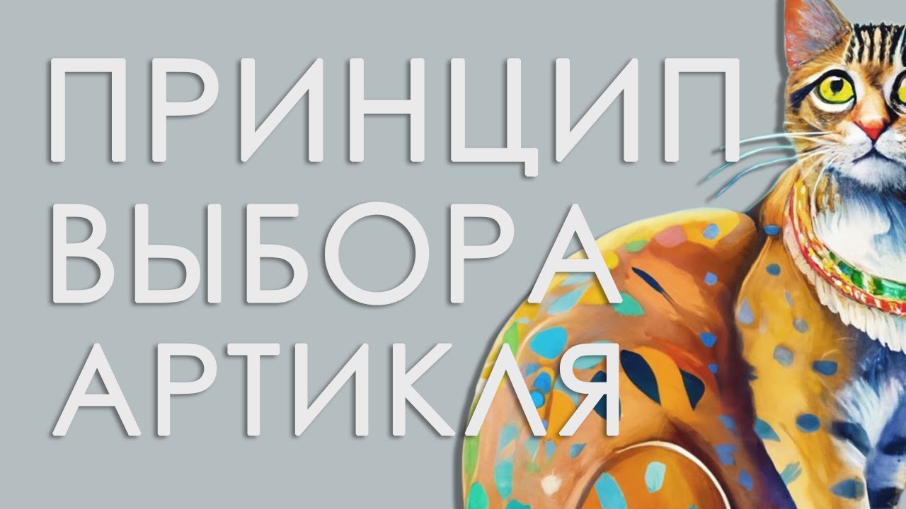 Принцип выбора артиклей (a/an - the) на примере котиков | Английский для взрослых