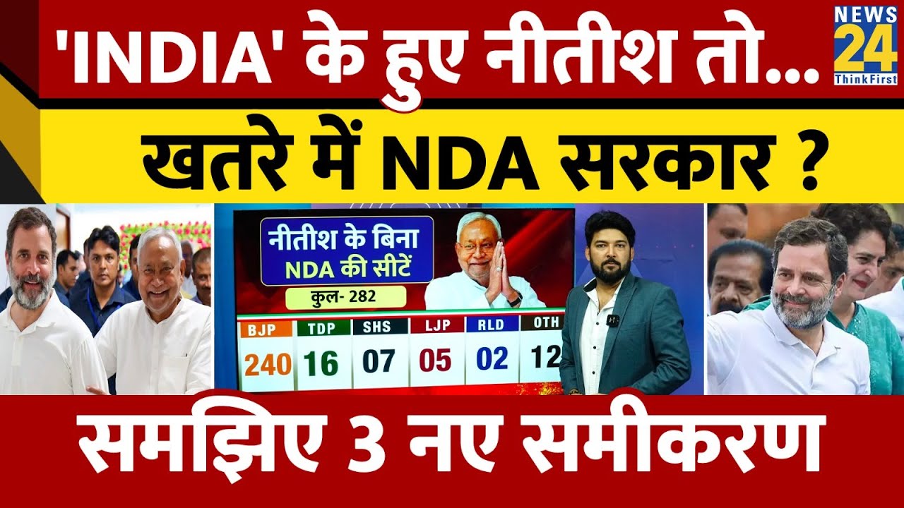 BREAKING: INDIA के हुए Nitish तो कितने खतरे में NDA सरकार? Apoorv से समझिए गिरेगी सरकार या बचेगी?