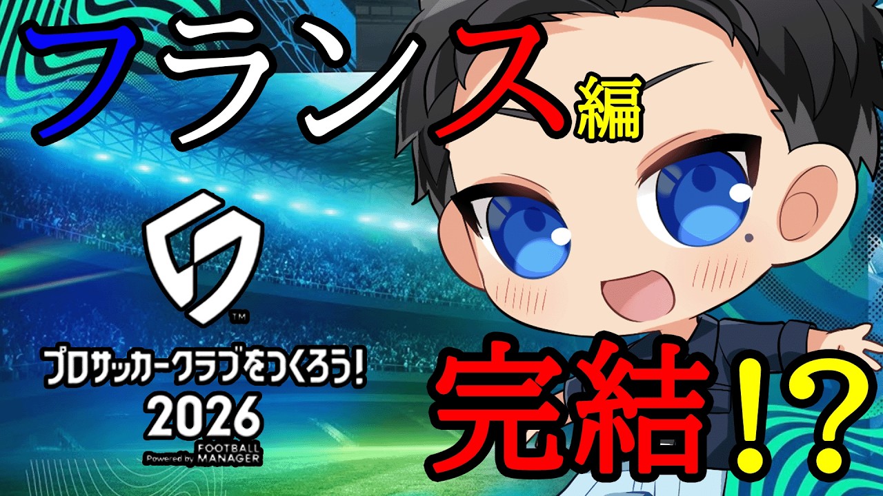 【サカつく2026】無課金勢が日本人のみでフランスリーグもカップも制覇する【プロサッカークラブをつくろう2026】