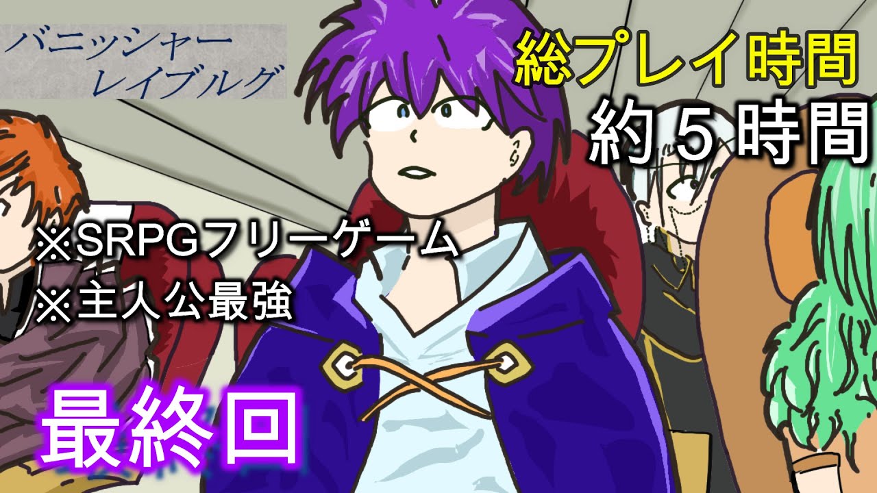 【SRPG Studioゲーム実況】 バニッシャーレイブルグ 最終回