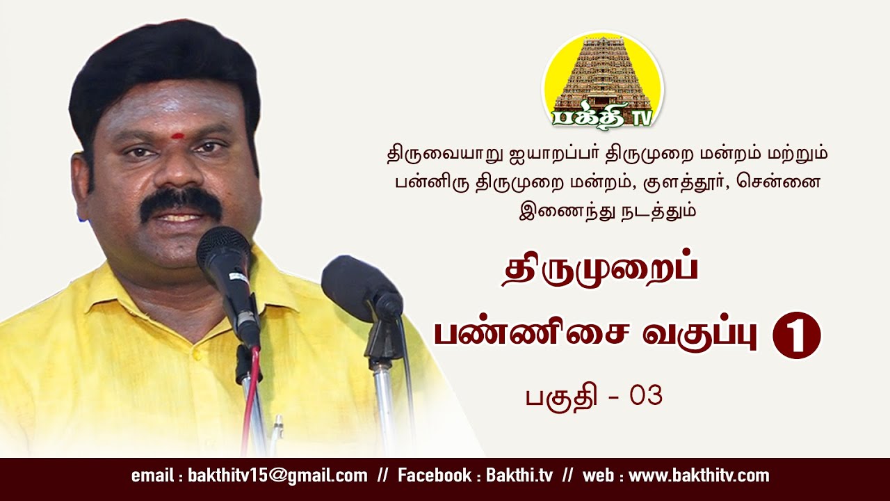 Thirumurai Pannisai Class 01 - 03| திருமுறைப் பண்ணிசை வகுப்பு | Nallasivam Iya | @BAKTHI TV  | Tamil