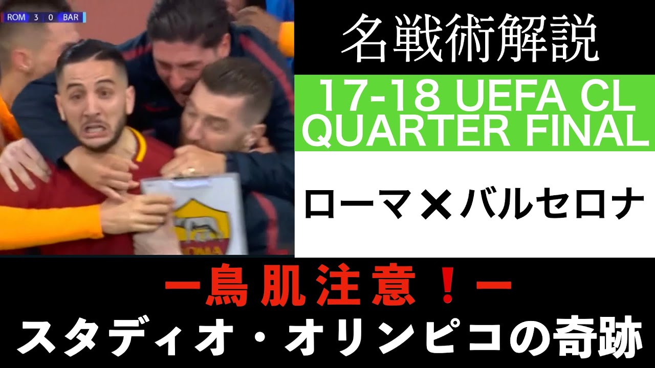 【名戦術解説】オリンピコの奇跡（ローマvsバルセロナ）【メッシ・スアレスぶちギレ】