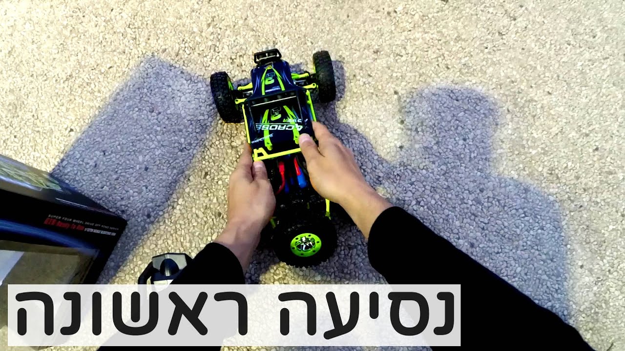 מכונית על שלט - נסיעה ראשונה / WLToys 12428