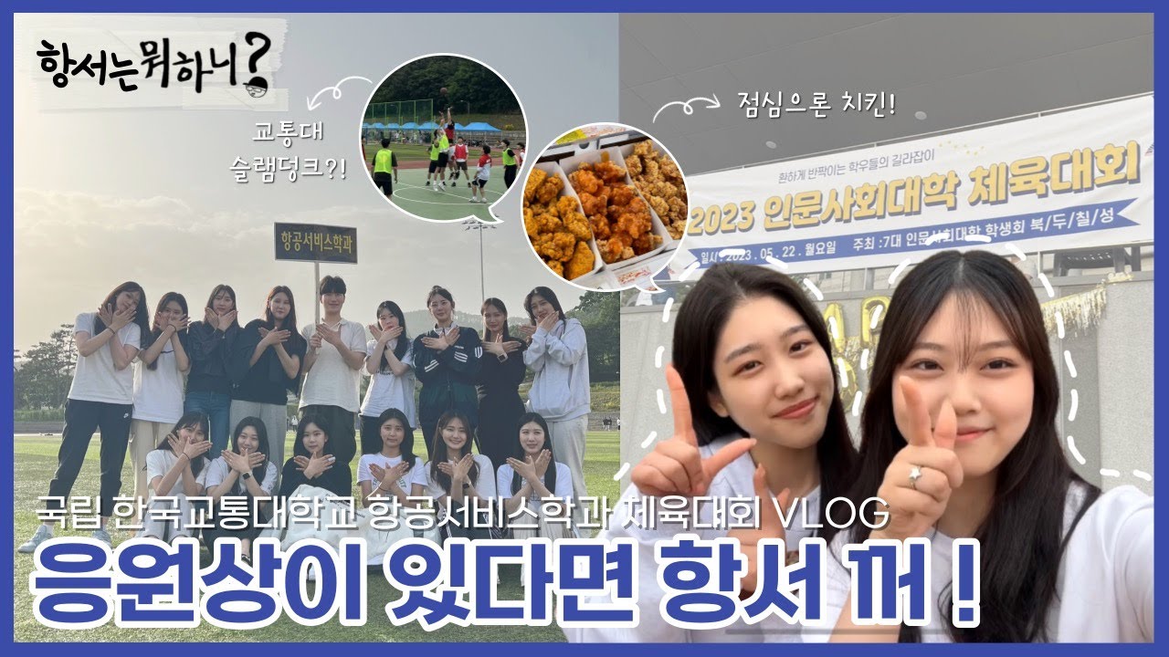 [항서는 뭐하니?] - 체육대회 편ㅣ국립 한국교통대학교 항공서비스학과 체육대회 Vlog 🏃‍♂️