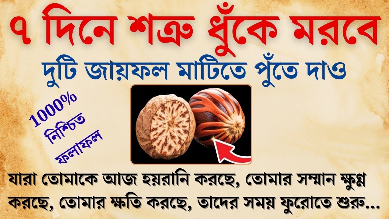 দুটি জায়ফল মাটিতে পুঁতে দাও শত্রু ৭দিনে ধুঁকে ধুঁকে মরবে | Shatru Mukti | Life Changing Motivation