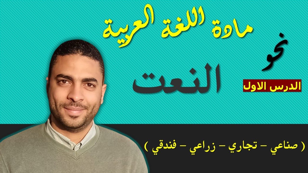 لغة عربية دبلوم | نحو | الدرس الاول النعت