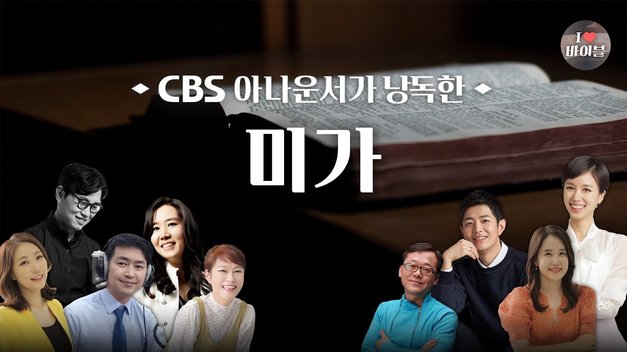 [구약] 미가 (Micah) 전체듣기, CBS 김은영 아나운서가 읽어주는 성경, 성경듣기, CBS 성경동화