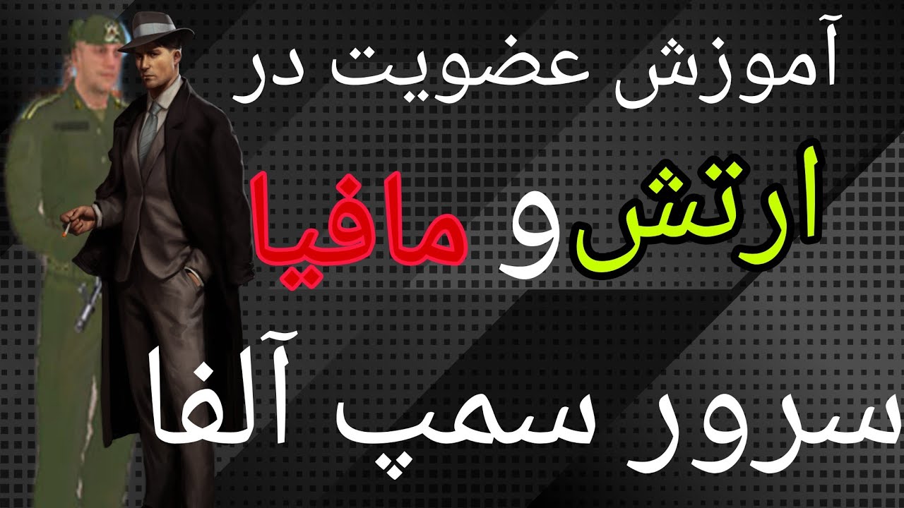 آموزش عضویت در ارتش و مافیا سرور سمپ آلفا