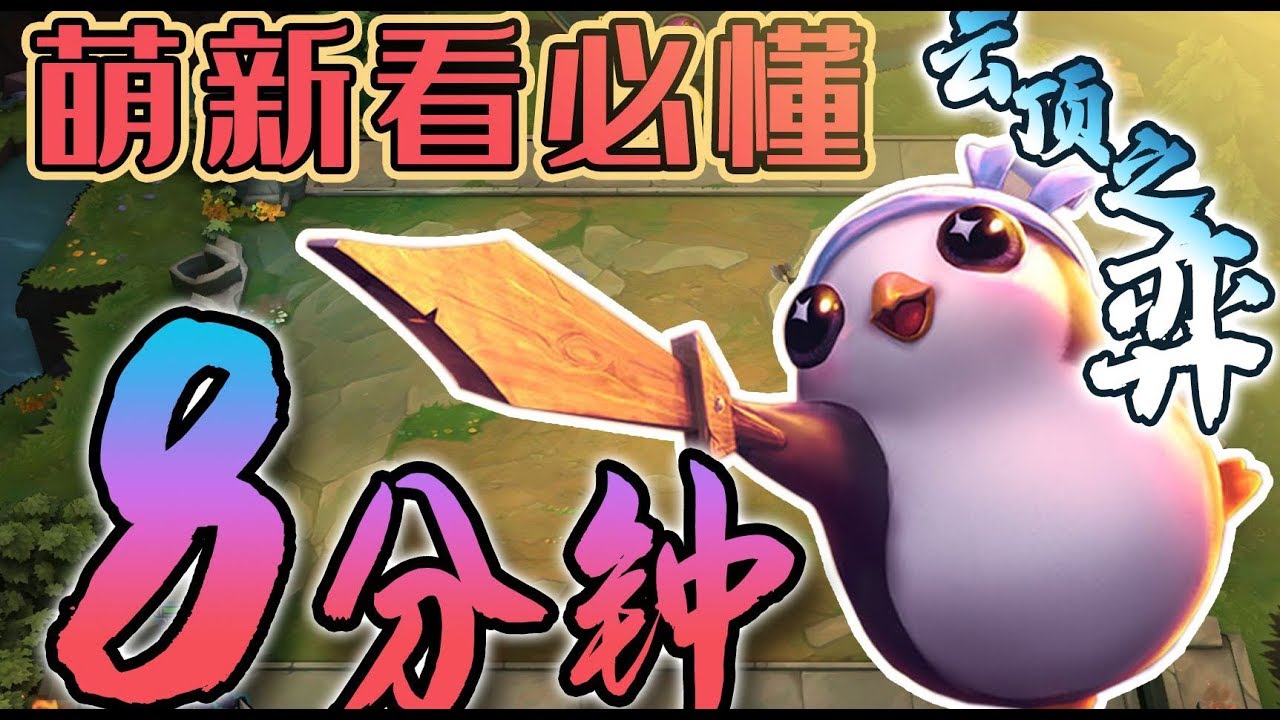 云顶之弈：8分钟新手教程！史上最傻瓜的新手教学！萌新必看！看完必会！【英雄联盟】