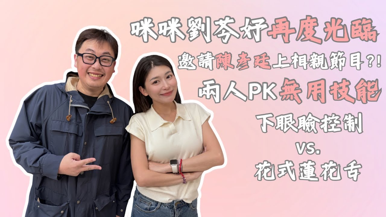 【儀表出眾】直播大來賓｜勤於市政 二度光臨! 過年期間大吃特吃?!走春拜廟跑不停現 場示範吃_____? #劉奕霆 #民眾黨 #柯文哲#劉芩妤  #直播