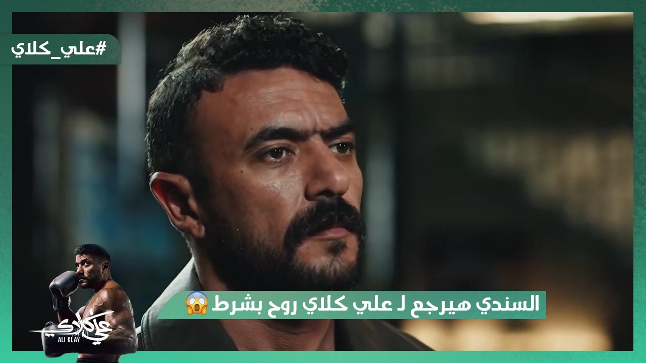 مختار السندي هيرجع لـ علي كلاي روح بس بشرط 😱#علي_كلاي