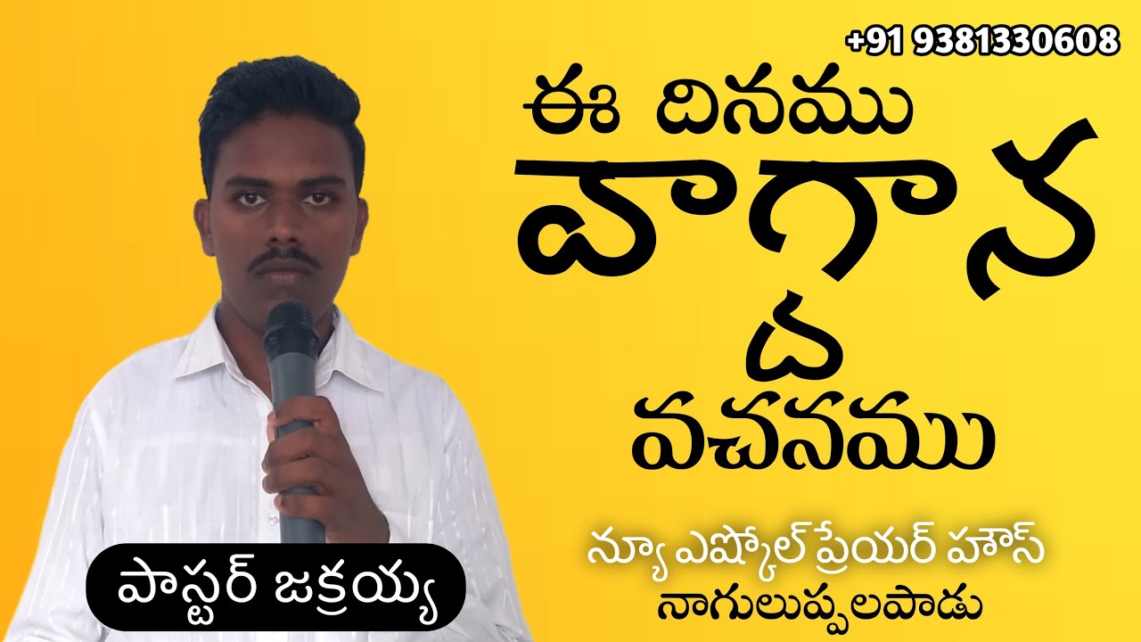 ఈ దినము వాగ్దాన వచనము || Live || Pastor Jakraiah | Telugu Christian Message Live