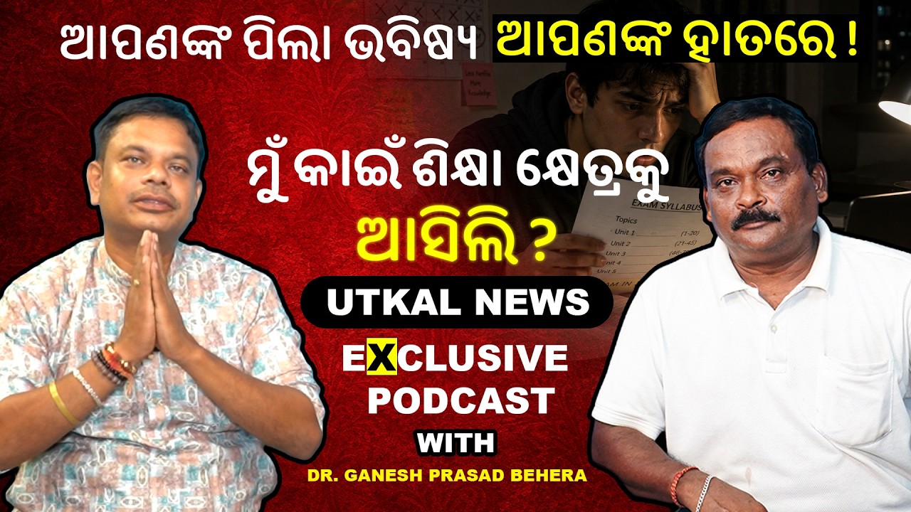ମୁଁ କାଇଁ ଶିକ୍ଷା କ୍ଷେତ୍ର କୁ ଆସିଲି ?|| UTKALNEWS PODCAST || Utkal News