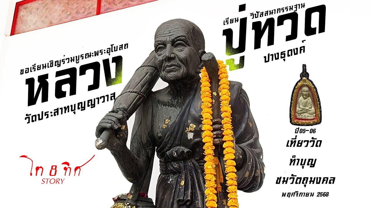 หลวงปู่ทวด วัดประสาทบุญญาวาส #โต8ทิศ #เที่ยววัด ทำบุญ ชมวัตถุมงคล
