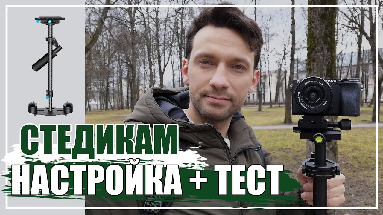 Стабилизатор для камеры \ стедикам механический. Как настроить? ТЕСТ. Stedycam