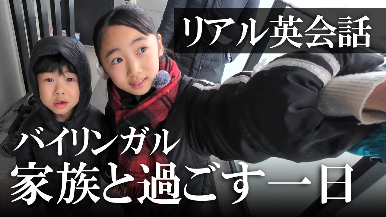 10年間バイリンガル子育てを続けた子どもたちの知られざる素顔!