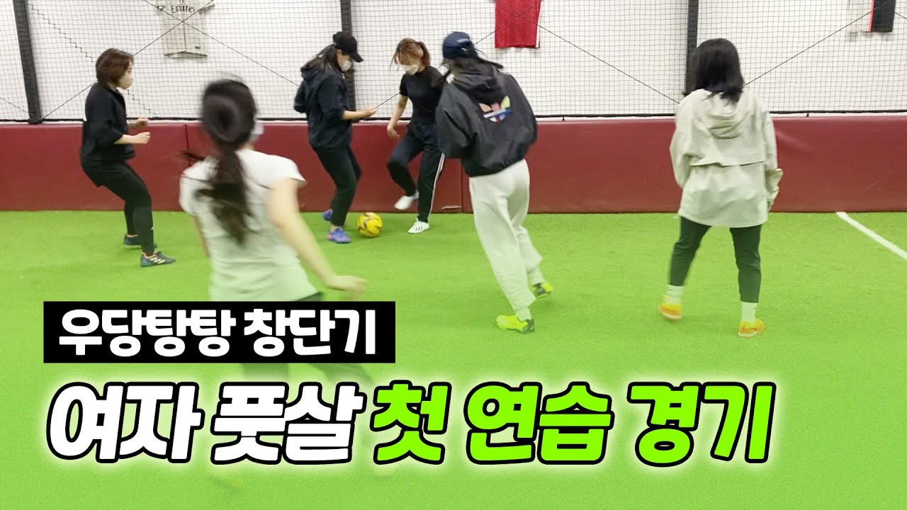 ⚽️ 우리도 찬다! 첫 훈련 & 첫 연습경기 | 여자 풋살 창단기 EP.01