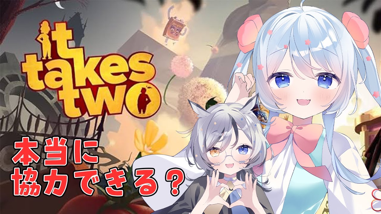 【 #ItTakesTwo / 完全初見 】#3 絶対に喧嘩しない『協力する』ItTakesTwo【 #Vtuber #コラボ #初見歓迎 】