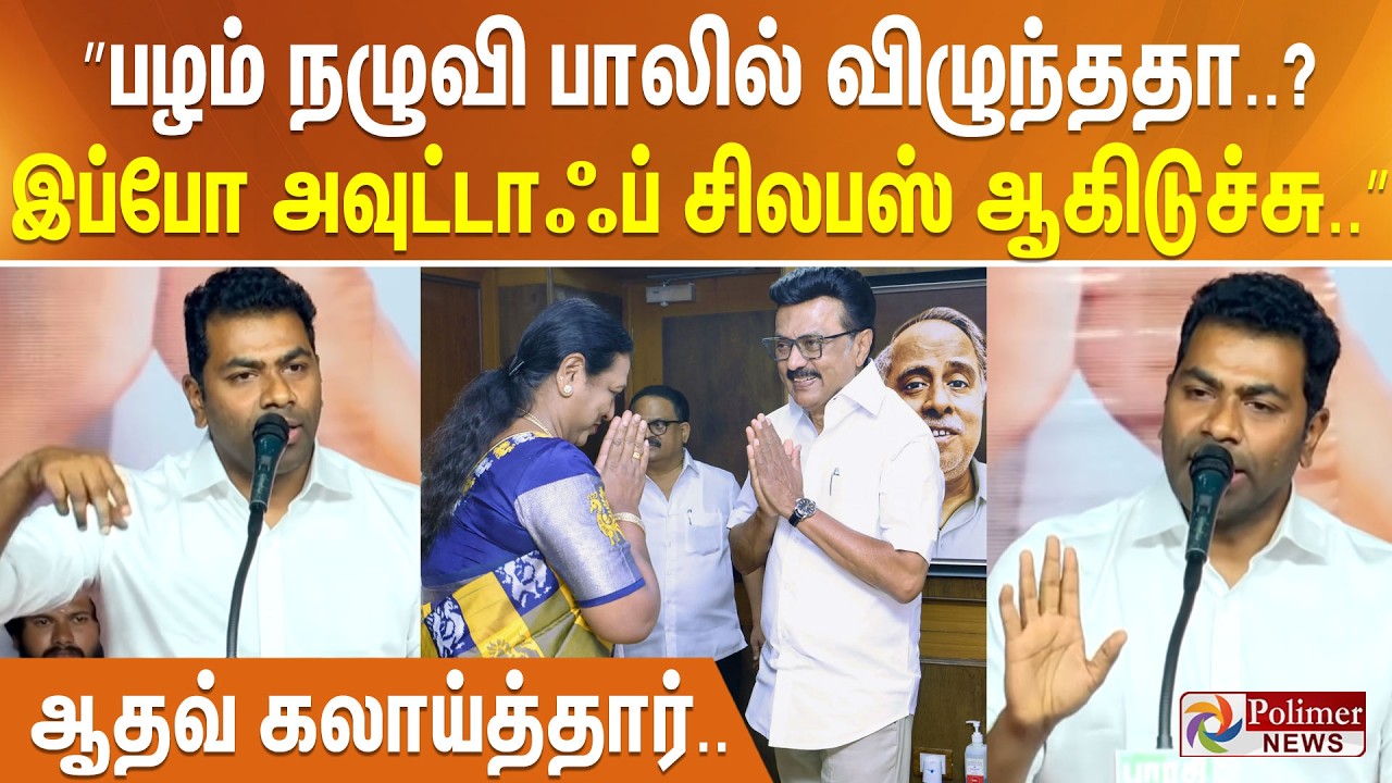 ”எது பழம் நழுவி பாலில் விழுந்ததா..? இப்போ அவுட்டாஃப் சிலபஸ் ஆகிடுச்சு..” ஆதவ் கலாய்த்தார்..