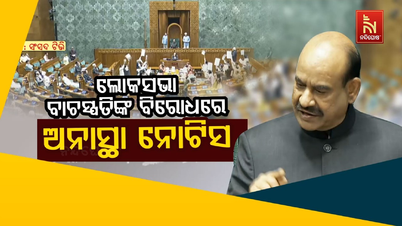 ଲୋକସଭା ବାଚସ୍ପତିଙ୍କ ବିରୋଧରେ ଅନାସ୍ଥା ନୋଟିସ