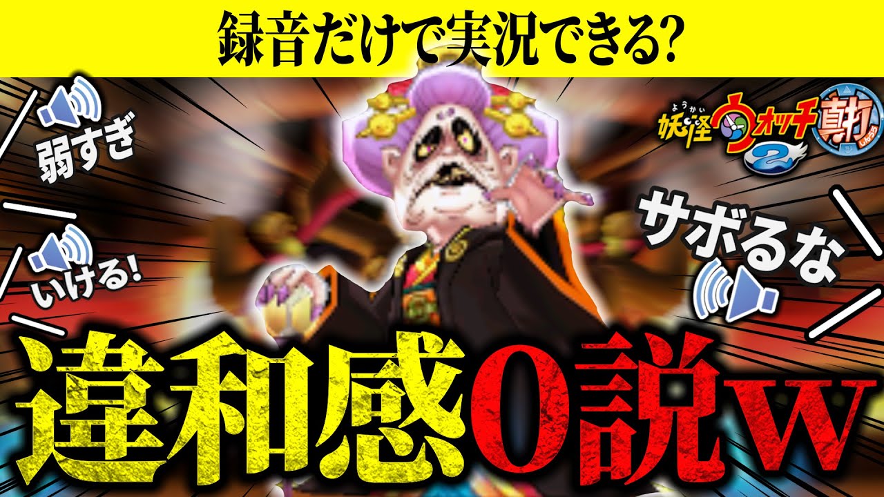【妖怪ウォッチ】録音した音声だけでも完璧に会話すれば違和感ない実況動画になるのか...？
