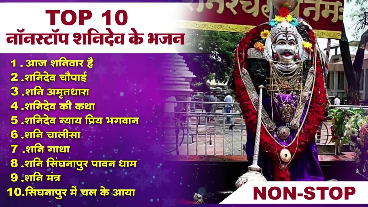 Top Shanidev Bhajan | टॉप 10 शनिदेव जी के भजन | Non Stop Shani Dev Bhajan | Shanidev Bhajan