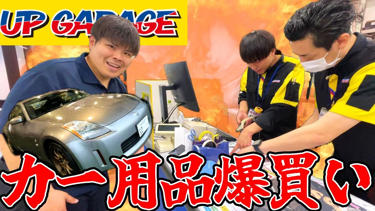 【カー用品】アップガレージでカー用品・パーツを爆買いしてみた！
