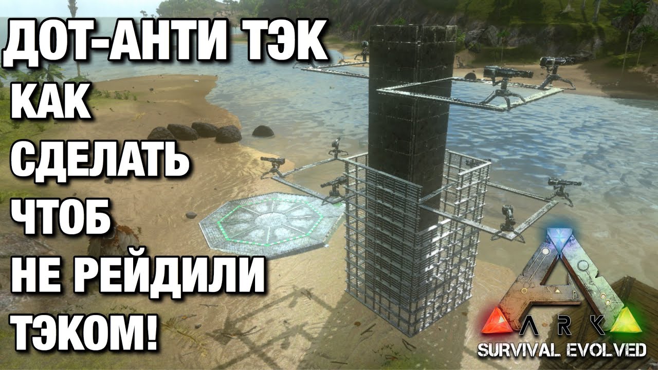 СТРОИТЕЛЬСТВО ДОТА КОТОРОГО НЕ ЗАРЕЙДИТ ТЕК ВИНТОВКА В ARK SURVIVE EVOLVED MOBILE