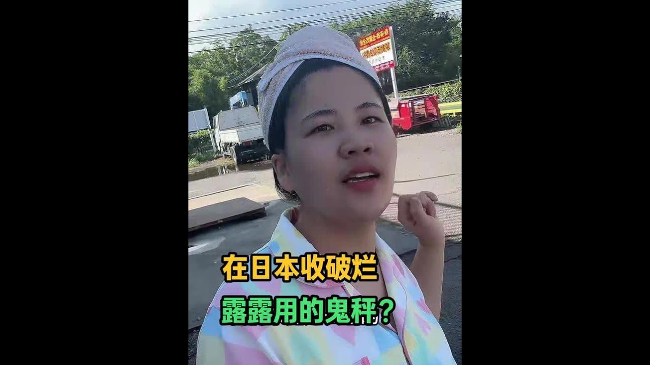 在日本收破烂，被网友质疑用鬼秤坑人，露露都被气笑了！