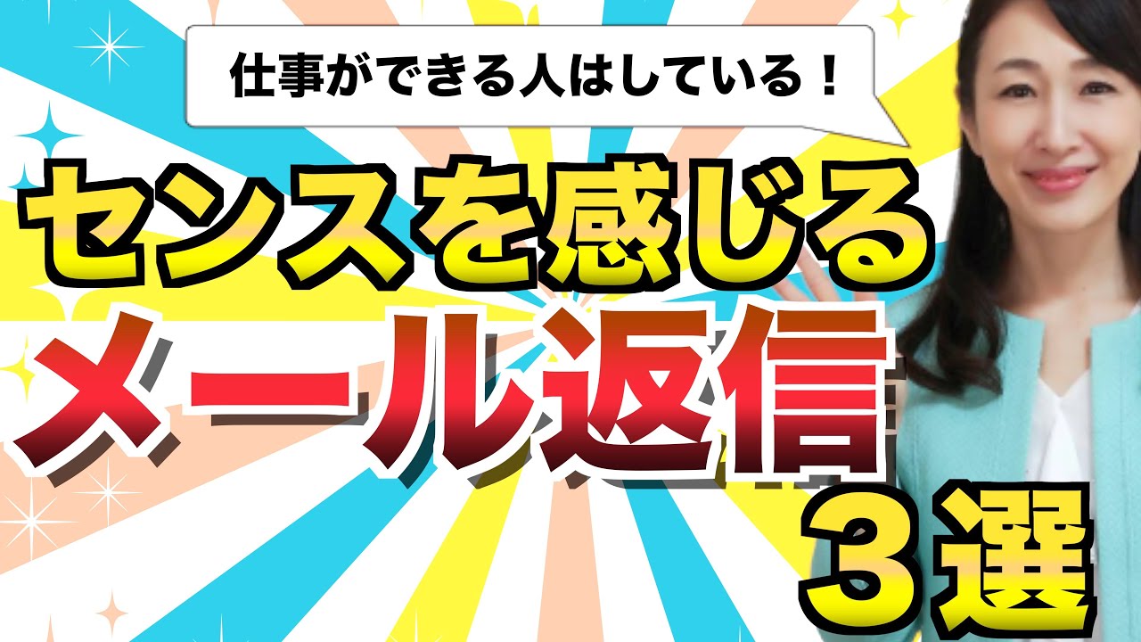 センスを感じる『ビジネスメールの返信』３選