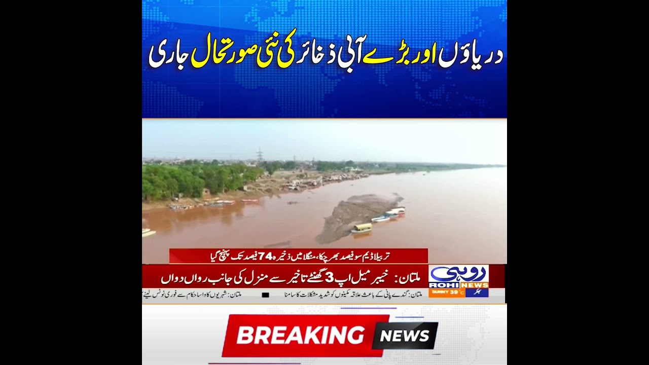 New Situation of Rivers and Large Water Bodies Released | Breaking News | Rohi