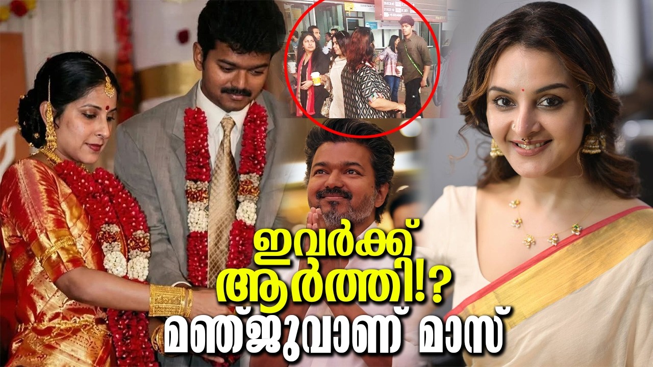 മഞ്ജു വാരിയർ ചെയ്തതൊന്നും ഇവർക്ക് പറ്റില്ല! വിജയ് നോട് ഇങ്ങനെ ചോദിക്കണം എങ്കിൽ ഇതാണ്! Manju is mass