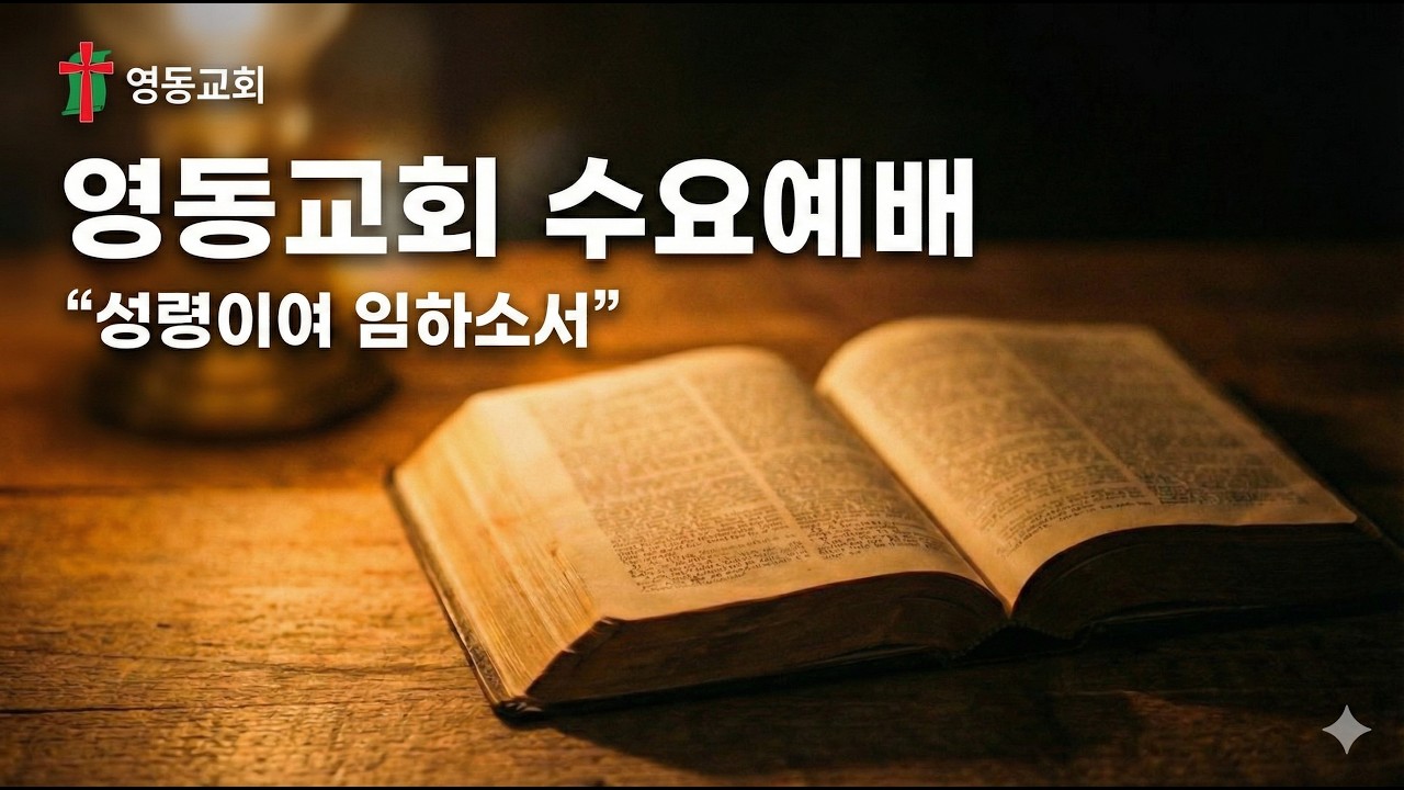 (4월 15일) 영동교회 수요예배 에스더7:1~10 