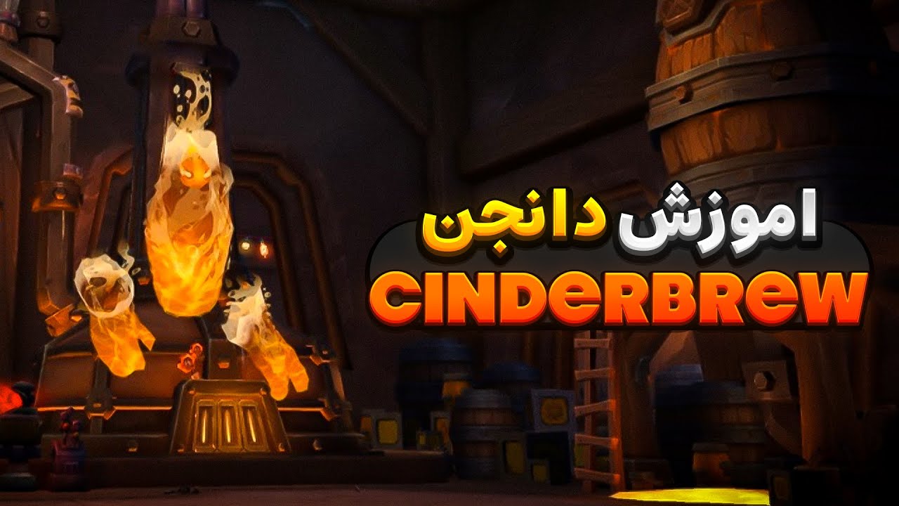 آموزش دانجن Cinderbrew Meadery سیزن دوم وارویدین